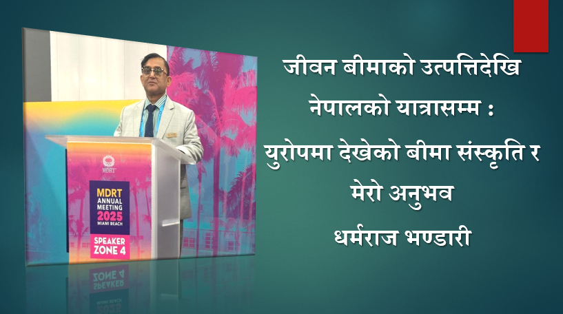जीवन बीमाको उत्पत्तिदेखि नेपालको यात्रासम्म : युरोपमा देखेको बीमा संस्कृति र मेरो अनुभव